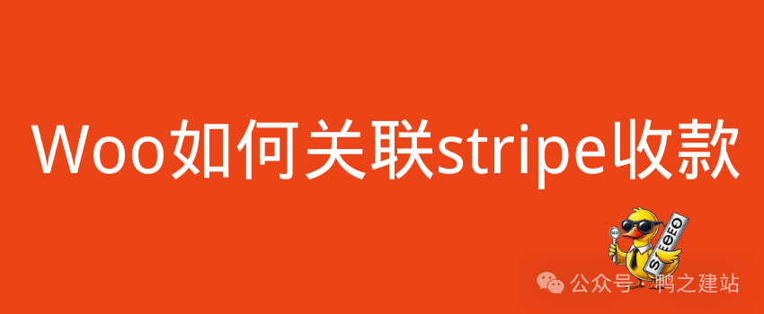 Woocommerce连接Stripe支付手把手教程