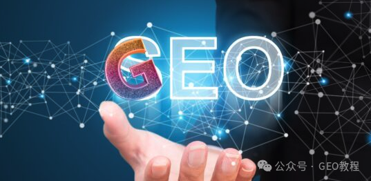 什么样的公司，天生适合做 GEO？