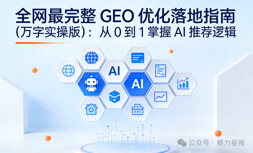 GEO 优化落地指南(万字实操版)