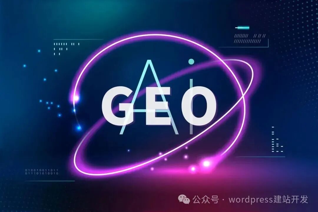 3步掌握GEO优化的常规步骤,让你的网站被ChatGPT、Gemini、DeepSeek等AI主动推荐-悦然wordpress建站 3步掌握GEO优化的常规步骤,让你的网站被ChatGPT、Gemini、DeepSeek等AI主动推荐-悦然wordpress建站