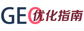 GEO优化指南